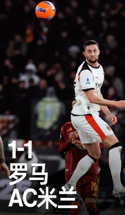 乐鱼足篮电竞竞猜-意甲罗马1比1AC米兰，德温特建功见关键性，魔笛助攻宝刀仍未老